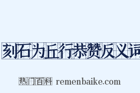 刻石为丘行恭赞反义词是什么意思的图片